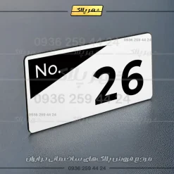 پلاک شماره واحد 41 - تصویر 7